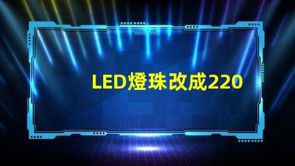 LED燈珠改成220