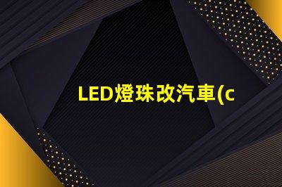 LED燈珠改汽車(chē)燈