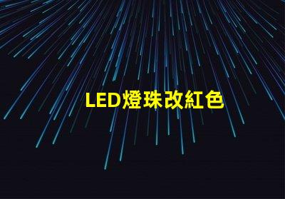 LED燈珠改紅色