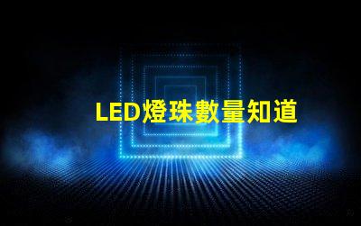 LED燈珠數量知道