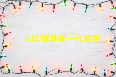 LED燈珠新一代照明技術的領先選擇
