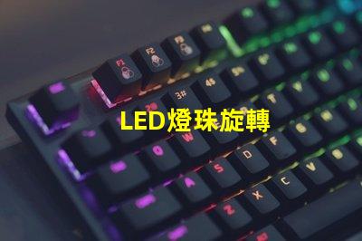 LED燈珠旋轉