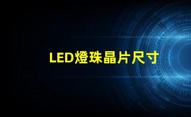 LED燈珠晶片尺寸