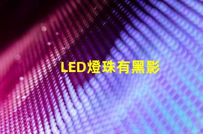 LED燈珠有黑影