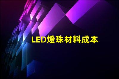 LED燈珠材料成本