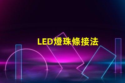 LED燈珠條接法