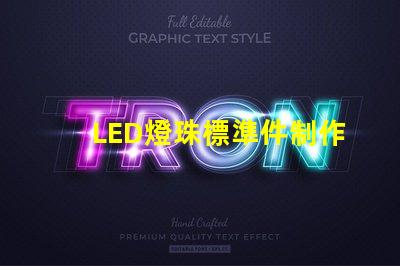 LED燈珠標準件制作流程
