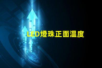 LED燈珠正面溫度