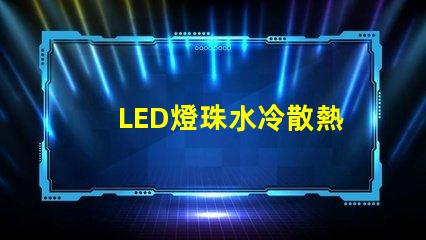 LED燈珠水冷散熱