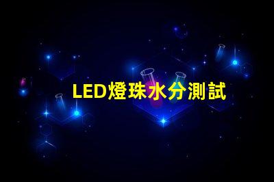 LED燈珠水分測試