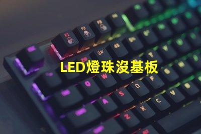 LED燈珠沒基板