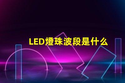 LED燈珠波段是什么意思
