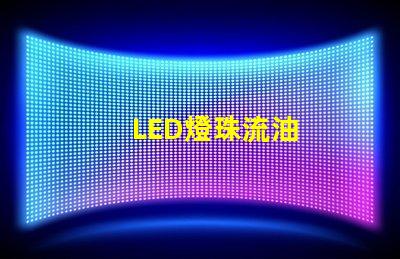 LED燈珠流油