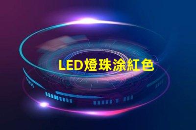 LED燈珠涂紅色