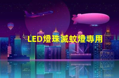 LED燈珠滅蚊燈專用