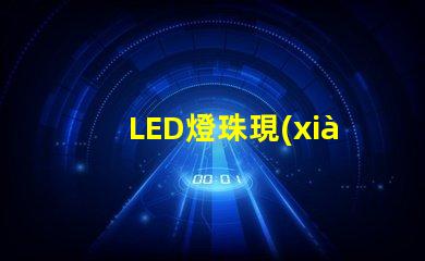 LED燈珠現(xiàn)代照明行業(yè)的新寵