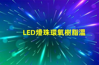 LED燈珠環氧樹脂溫度