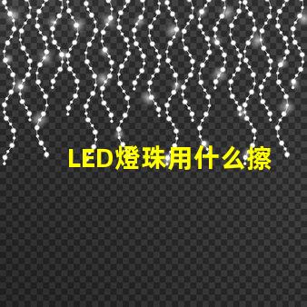 LED燈珠用什么擦