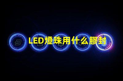 LED燈珠用什么膠封裝