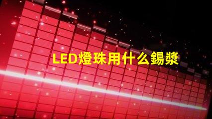 LED燈珠用什么錫漿