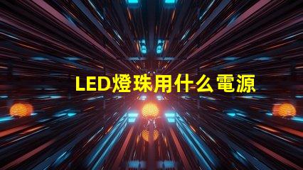 LED燈珠用什么電源好