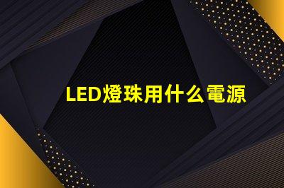 LED燈珠用什么電源點亮