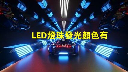 LED燈珠發光顏色有差異