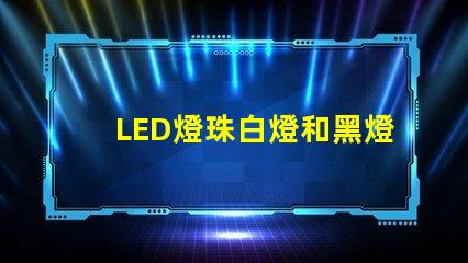 LED燈珠白燈和黑燈