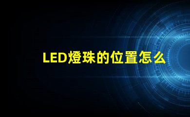 LED燈珠的位置怎么裝