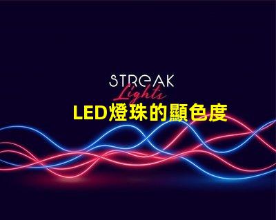 LED燈珠的顯色度