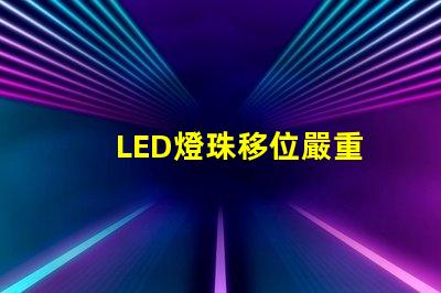 LED燈珠移位嚴重