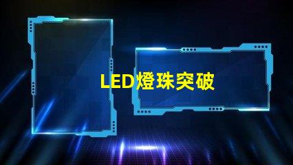 LED燈珠突破