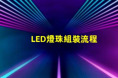 LED燈珠組裝流程