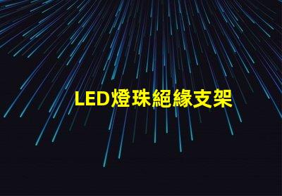 LED燈珠絕緣支架
