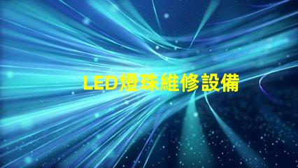 LED燈珠維修設備