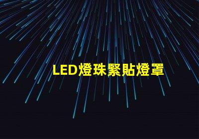 LED燈珠緊貼燈罩