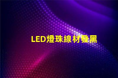 LED燈珠線材發黑