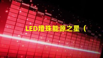 LED燈珠能源之星（LM80）哪個測試機構能做？