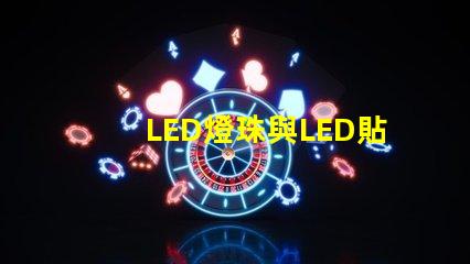 LED燈珠與LED貼片點(diǎn)亮的話有什么不同