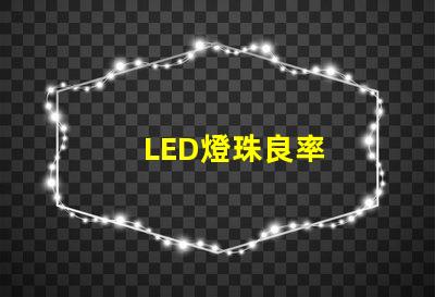 LED燈珠良率