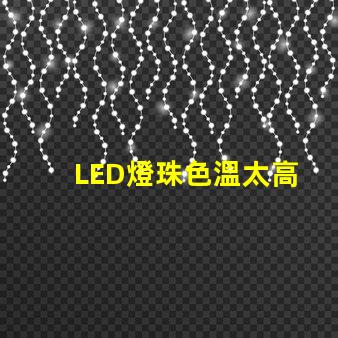 LED燈珠色溫太高