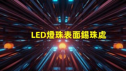 LED燈珠表面錫珠處理