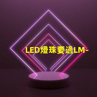 LED燈珠要過LM-80這個認(rèn)證，最新的測試條件是什么？非常感謝