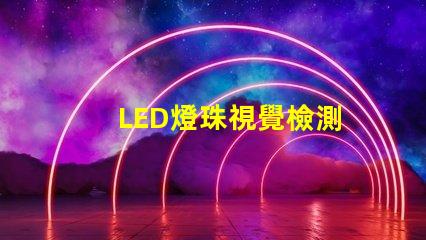 LED燈珠視覺檢測
