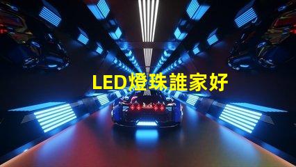 LED燈珠誰家好