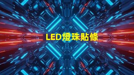 LED燈珠貼條