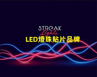 LED燈珠貼片品牌