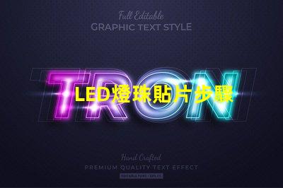 LED燈珠貼片步驟