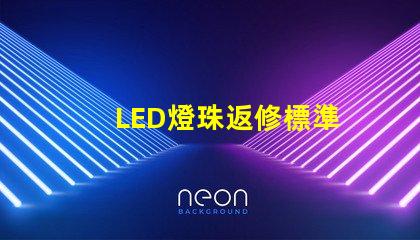 LED燈珠返修標準