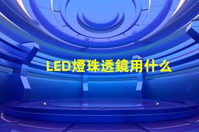 LED燈珠透鏡用什么粘